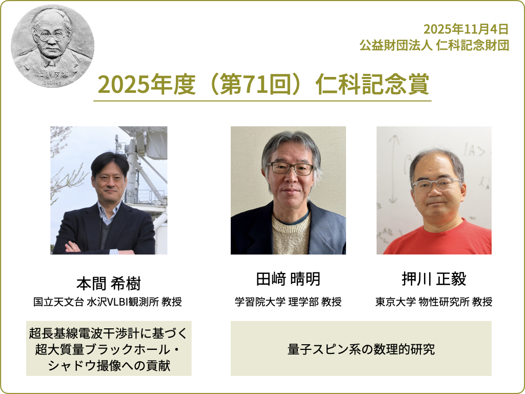 田崎教授が2025年度(第71回)仁科記念賞を受賞